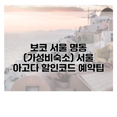 보코 서울 명동 (가성비숙소) 서울 아고다 할인코드 예약팁