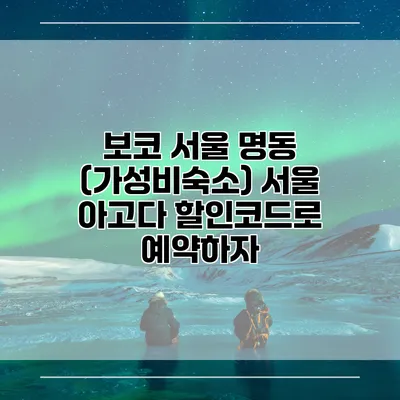 보코 서울 명동 (가성비숙소) 서울 아고다 할인코드로 예약하자