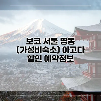 보코 서울 명동 (가성비숙소) 아고다 할인 예약정보