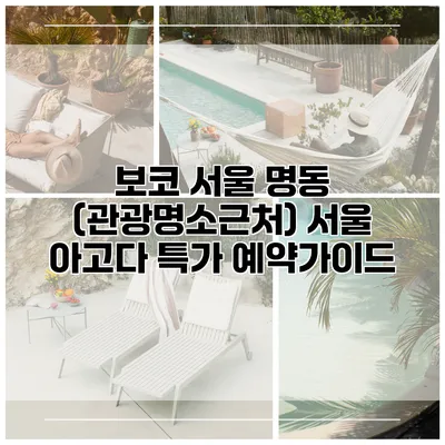 보코 서울 명동 (관광명소근처) 서울 아고다 특가 예약가이드