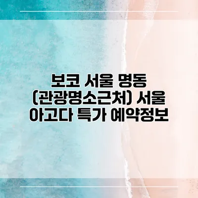 보코 서울 명동 (관광명소근처) 서울 아고다 특가 예약정보