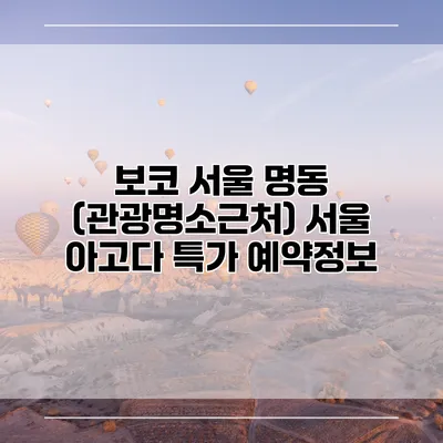 보코 서울 명동 (관광명소근처) 서울 아고다 특가 예약정보