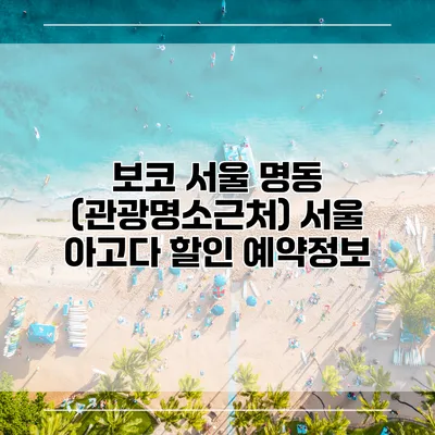 보코 서울 명동 (관광명소근처) 서울 아고다 할인 예약정보