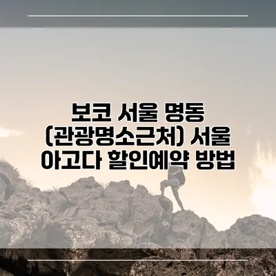 보코 서울 명동 (관광명소근처) 서울 아고다 할인예약 방법