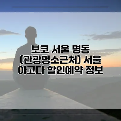 보코 서울 명동 (관광명소근처) 서울 아고다 할인예약 정보