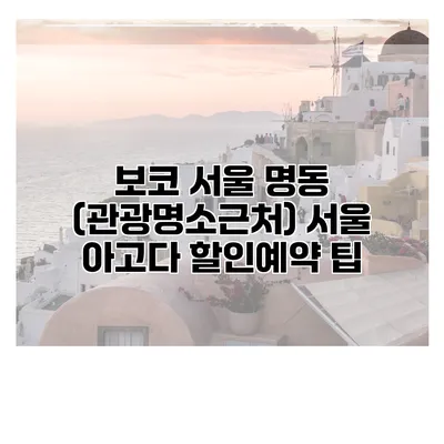 보코 서울 명동 (관광명소근처) 서울 아고다 할인예약 팁