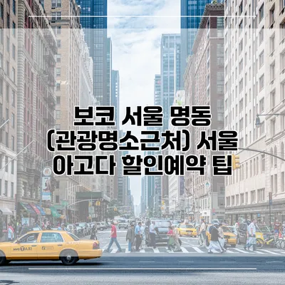 보코 서울 명동 (관광명소근처) 서울 아고다 할인예약 팁