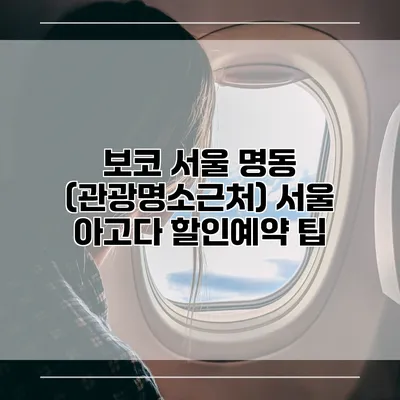보코 서울 명동 (관광명소근처) 서울 아고다 할인예약 팁