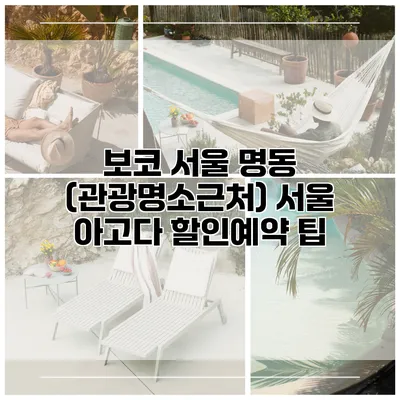 보코 서울 명동 (관광명소근처) 서울 아고다 할인예약 팁