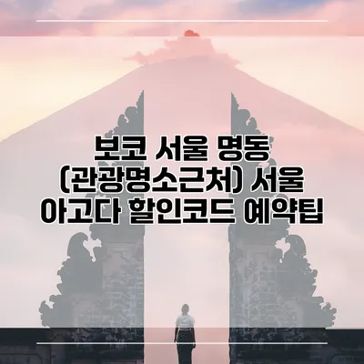 보코 서울 명동 (관광명소근처) 서울 아고다 할인코드 예약팁
