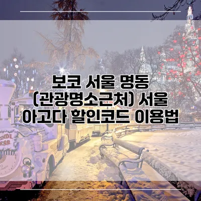 보코 서울 명동 (관광명소근처) 서울 아고다 할인코드 이용법