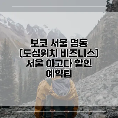 보코 서울 명동 (도심위치 비즈니스) 서울 아고다 할인 예약팁