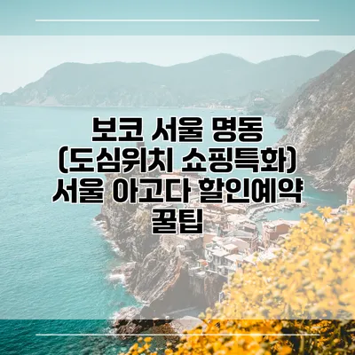 보코 서울 명동 (도심위치 쇼핑특화) 서울 아고다 할인예약 꿀팁