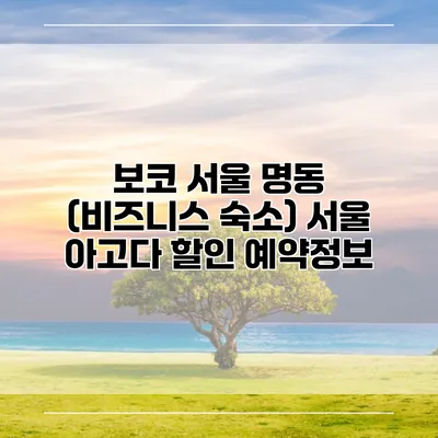 보코 서울 명동 (비즈니스 숙소) 서울 아고다 할인 예약정보