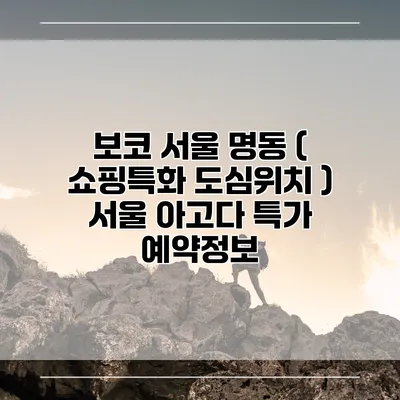 보코 서울 명동 ( 쇼핑특화 도심위치 ) 서울 아고다 특가 예약정보