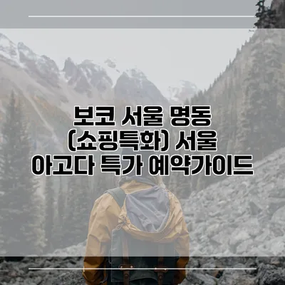 보코 서울 명동 (쇼핑특화) 서울 아고다 특가 예약가이드