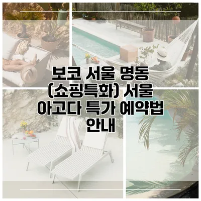 보코 서울 명동 (쇼핑특화) 서울 아고다 특가 예약법 안내