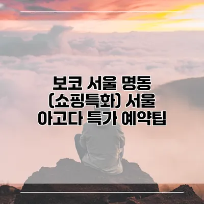 보코 서울 명동 (쇼핑특화) 서울 아고다 특가 예약팁