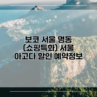 보코 서울 명동 (쇼핑특화) 서울 아고다 할인 예약정보