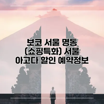 보코 서울 명동 (쇼핑특화) 서울 아고다 할인 예약정보