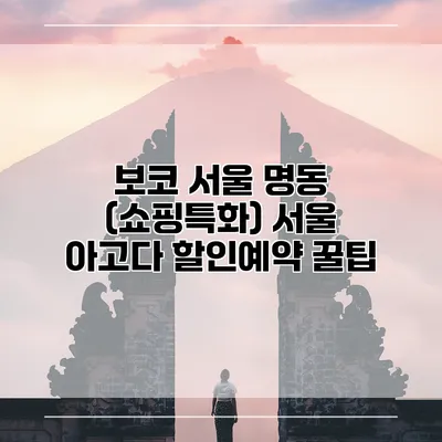 보코 서울 명동 (쇼핑특화) 서울 아고다 할인예약 꿀팁