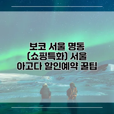 보코 서울 명동 (쇼핑특화) 서울 아고다 할인예약 꿀팁