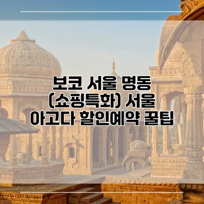 보코 서울 명동 (쇼핑특화) 서울 아고다 할인예약 꿀팁