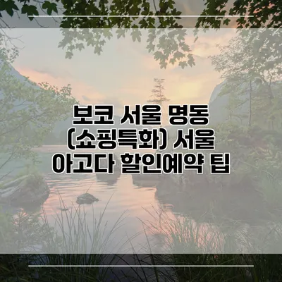 보코 서울 명동 (쇼핑특화) 서울 아고다 할인예약 팁