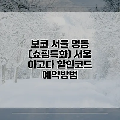 보코 서울 명동 (쇼핑특화) 서울 아고다 할인코드 예약방법