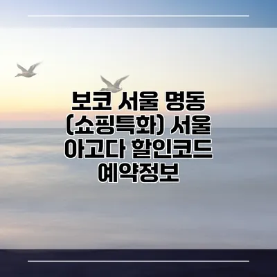 보코 서울 명동 (쇼핑특화) 서울 아고다 할인코드 예약정보