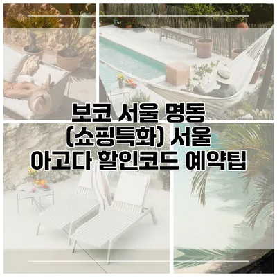 보코 서울 명동 (쇼핑특화) 서울 아고다 할인코드 예약팁