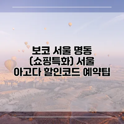 보코 서울 명동 (쇼핑특화) 서울 아고다 할인코드 예약팁
