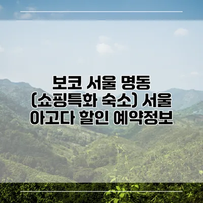 보코 서울 명동 (쇼핑특화 숙소) 서울 아고다 할인 예약정보