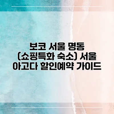 보코 서울 명동 (쇼핑특화 숙소) 서울 아고다 할인예약 가이드