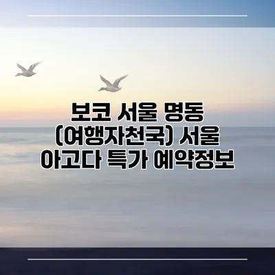 보코 서울 명동 (여행자천국) 서울 아고다 특가 예약정보