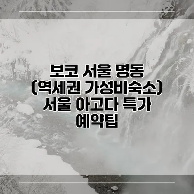 보코 서울 명동 (역세권 가성비숙소) 서울 아고다 특가 예약팁