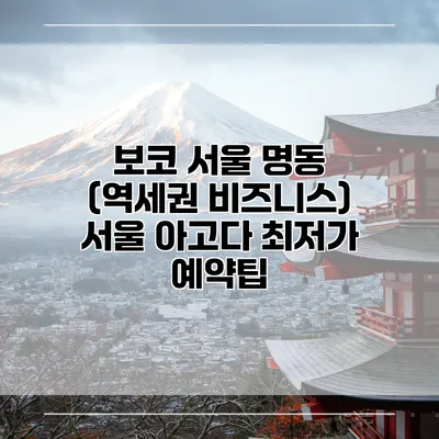 보코 서울 명동 (역세권 비즈니스) 서울 아고다 최저가 예약팁