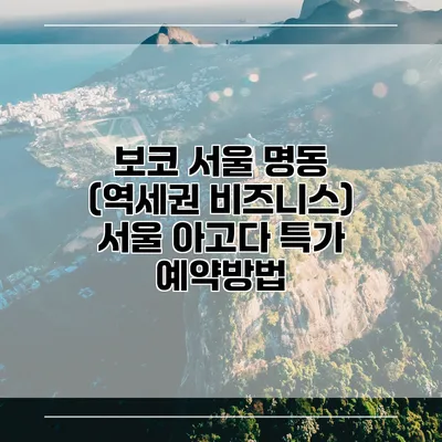 보코 서울 명동 (역세권 비즈니스) 서울 아고다 특가 예약방법