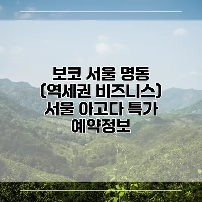 보코 서울 명동 (역세권 비즈니스) 서울 아고다 특가 예약정보