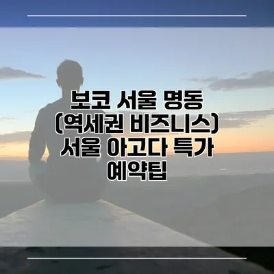 보코 서울 명동 (역세권 비즈니스) 서울 아고다 특가 예약팁