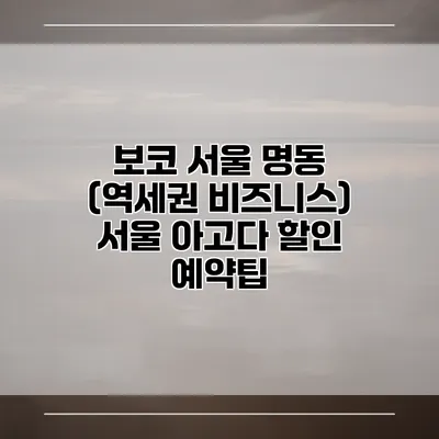 보코 서울 명동 (역세권 비즈니스) 서울 아고다 할인 예약팁
