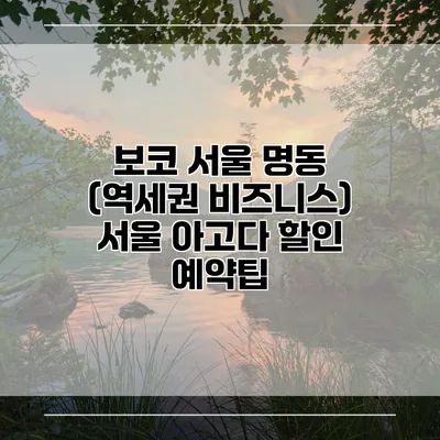 보코 서울 명동 (역세권 비즈니스) 서울 아고다 할인 예약팁