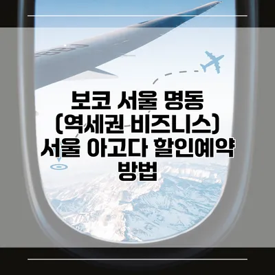 보코 서울 명동 (역세권 비즈니스) 서울 아고다 할인예약 방법