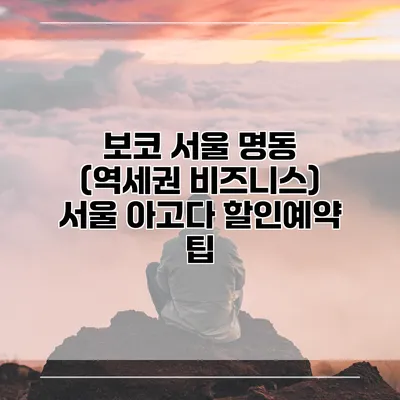 보코 서울 명동 (역세권 비즈니스) 서울 아고다 할인예약 팁