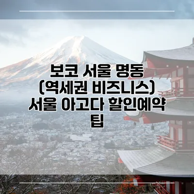 보코 서울 명동 (역세권 비즈니스) 서울 아고다 할인예약 팁