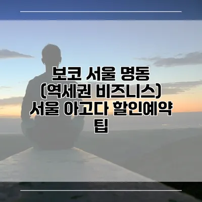 보코 서울 명동 (역세권 비즈니스) 서울 아고다 할인예약 팁