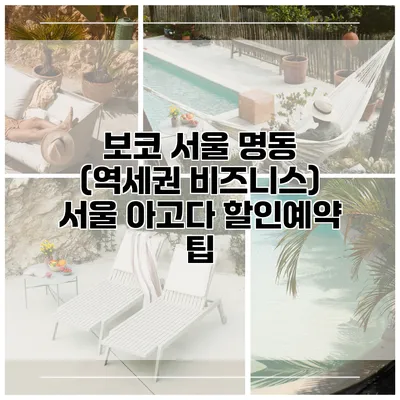 보코 서울 명동 (역세권 비즈니스) 서울 아고다 할인예약 팁