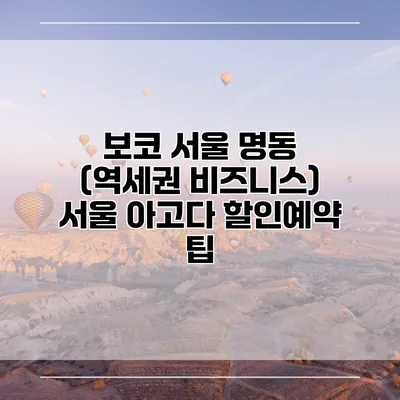보코 서울 명동 (역세권 비즈니스) 서울 아고다 할인예약 팁