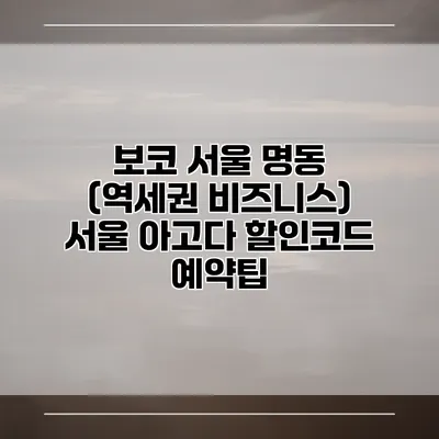 보코 서울 명동 (역세권 비즈니스) 서울 아고다 할인코드 예약팁