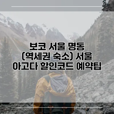 보코 서울 명동 (역세권 숙소) 서울 아고다 할인코드 예약팁